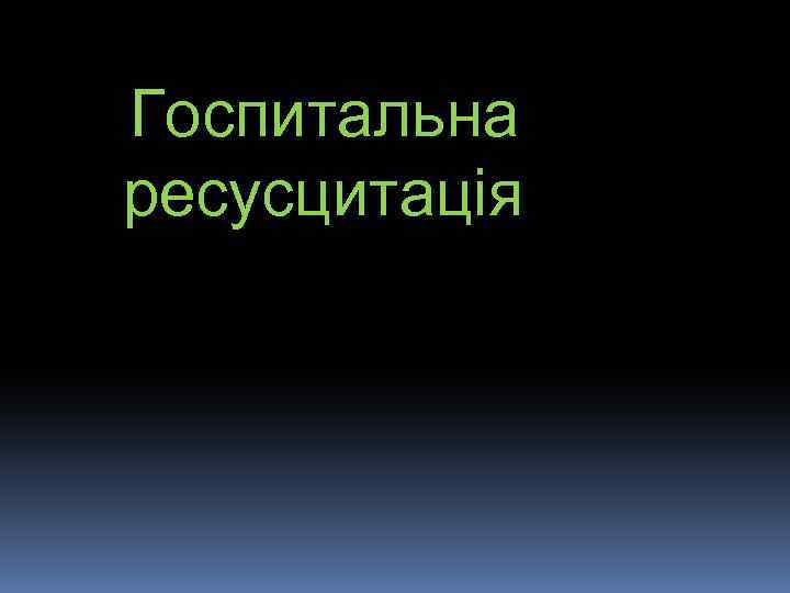  Госпитальна ресусцитація 