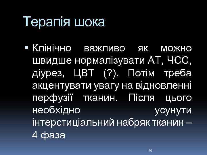 Терапія шока Клінічно важливо як можно швидше нормалізувати АТ, ЧСС, діурез, ЦВТ (? ).