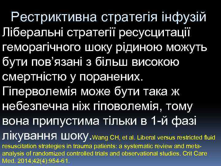 Рестриктивна стратегія інфузій Ліберальні стратегії ресусцитації геморагічного шоку рідиною можуть бути пов’язані з більш