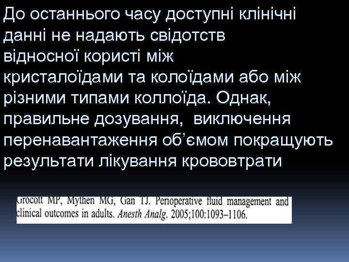 До останнього часу доступні клінічні данні не надають свідотств відносної користі між кристалоїдами та