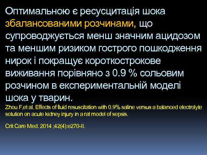 Оптимальною є ресусцитація шока збалансованими розчинами, що супроводжується менш значним ацидозом та меншим ризиком