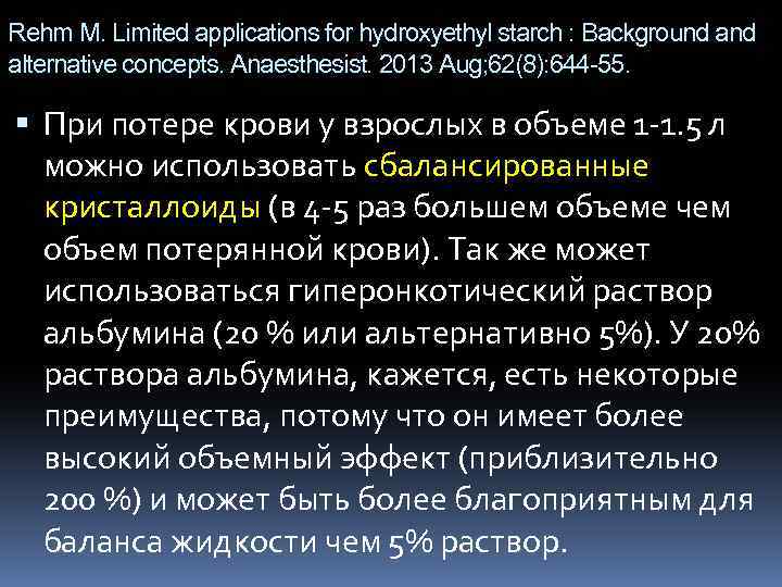 Rehm M. Limited applications for hydroxyethyl starch : Background alternative concepts. Anaesthesist. 2013 Aug;