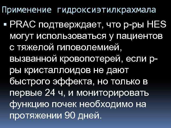 Применение гидроксиэтилкрахмала PRAC подтверждает, что р-ры HES могут использоваться у пациентов с тяжелой гиповолемией,