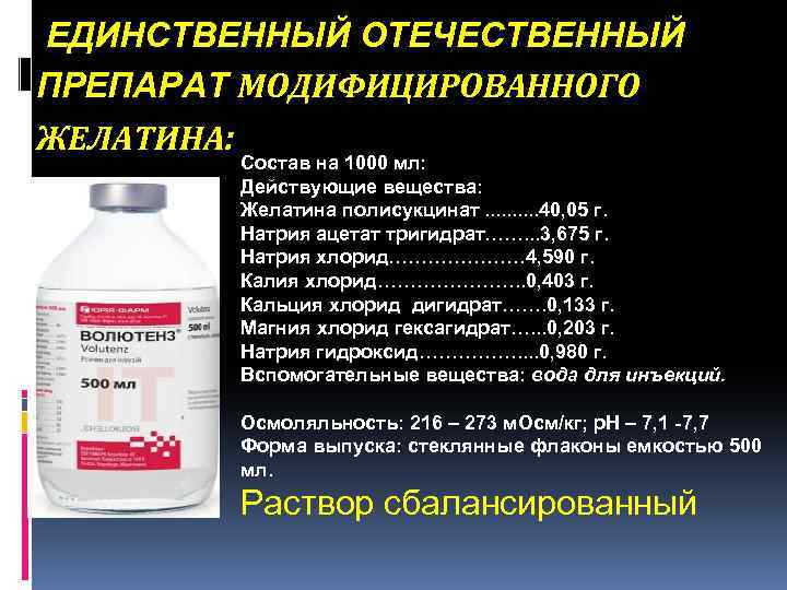 ЕДИНСТВЕННЫЙ ОТЕЧЕСТВЕННЫЙ ПРЕПАРАТ МОДИФИЦИРОВАННОГО ЖЕЛАТИНА: Состав на 1000 мл: Действующие вещества: Желатина полисукцинат. .