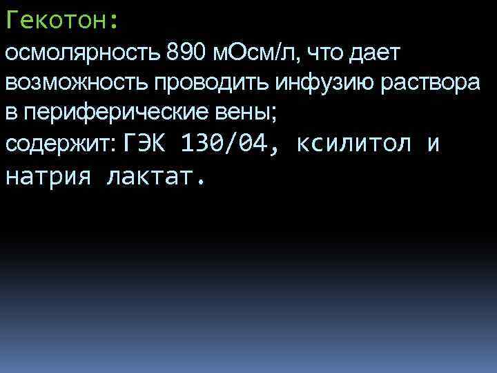 Гекотон: осмолярность 890 м. Осм/л, что дает возможность проводить инфузию раствора в периферические вены;