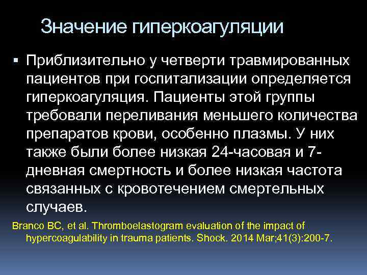 Значение гиперкоагуляции Приблизительно у четверти травмированных пациентов при госпитализации определяется гиперкоагуляция. Пациенты этой группы