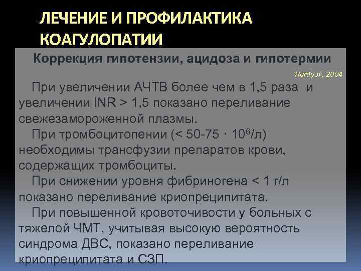 ЛЕЧЕНИЕ И ПРОФИЛАКТИКА КОАГУЛОПАТИИ Коррекция гипотензии, ацидоза и гипотермии Hardy JF, 2004 При увеличении