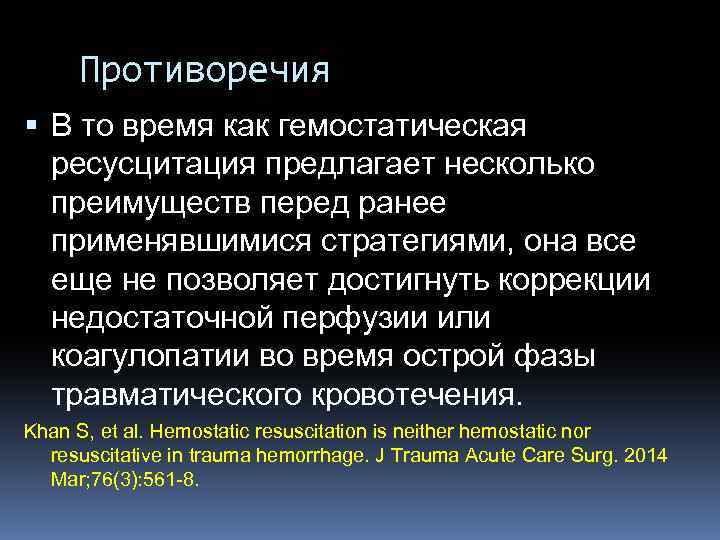 Противоречия В то время как гемостатическая ресусцитация предлагает несколько преимуществ перед ранее применявшимися стратегиями,