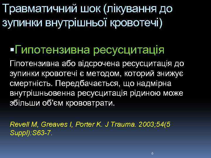 Травматичний шок (лікування до зупинки внутрішньої кровотечі) Гипотензивна ресусцитація Гіпотензивна або відсрочена ресусцитація до