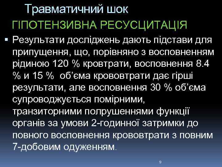 Травматичний шок ГІПОТЕНЗИВНА РЕСУСЦИТАЦІЯ Результати досліджень дають підстави для припущення, що, порівняно з восповненням