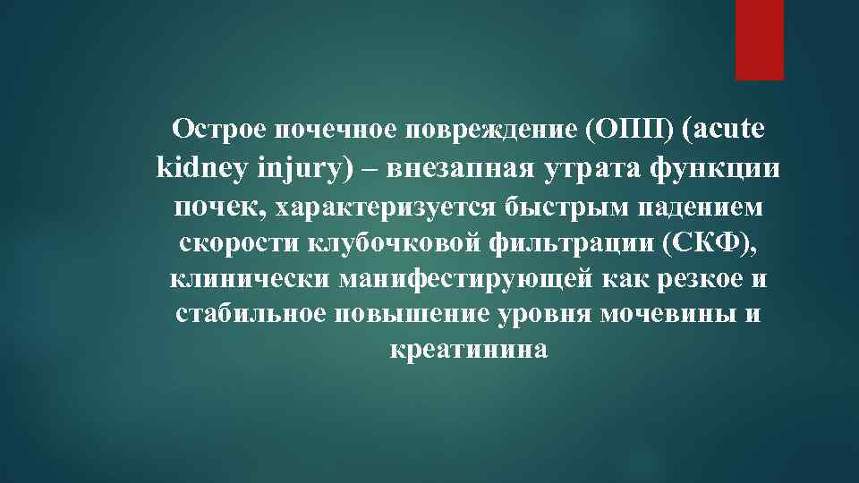 Острое почечное повреждение (ОПП) (acute kidney injury) – внезапная утрата функции почек, характеризуется быстрым