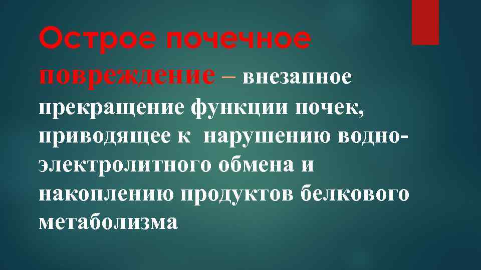 Острое почечное повреждение – внезапное прекращение функции почек, приводящее к нарушению водноэлектролитного обмена и