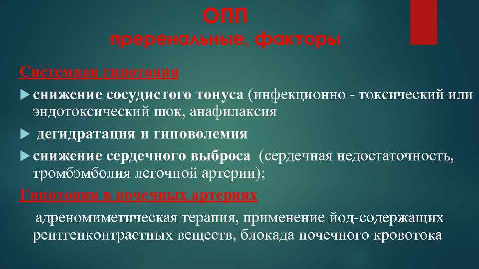 ОПП преренальные, факторы Системная гипотония снижение сосудистого тонуса (инфекционно - токсический или эндотоксический шок,