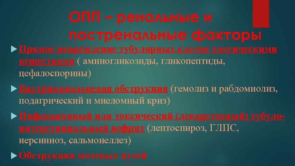 ОПП – ренальные и постренальные факторы Прямое повреждение тубулярных клеток токсическими веществами ( аминогликозиды,