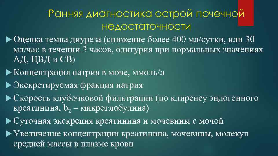 Ранняя диагностика острой почечной недостаточности Оценка темпа диуреза (снижение более 400 мл/сутки, или 30