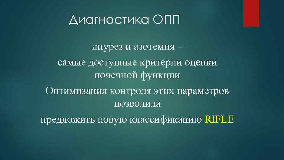 Обязанности опп красное белое. Диагностика ОПП. ОПП диагноз. ОПП критерии диагноза. Диагностика острого почечного повреждения.