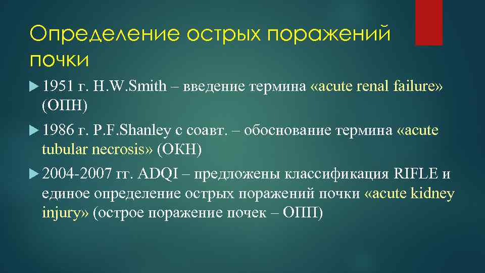 Определение острых поражений почки 1951 г. H. W. Smith – введение термина «acute renal