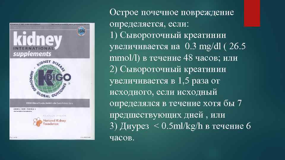 Острое почечное повреждение определяется, если: 1) Сывороточный креатинин увеличивается на 0. 3 mg/dl (