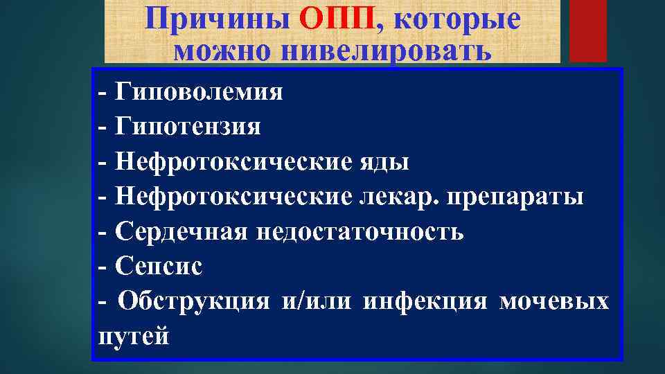 Причины ОПП, которые можно нивелировать - Гиповолемия - Гипотензия - Нефротоксические яды - Нефротоксические