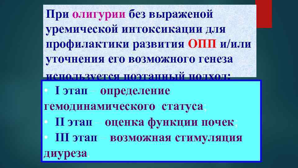 При олигурии без выраженой уремической интоксикации для профилактики развития ОПП и/или уточнения его возможного