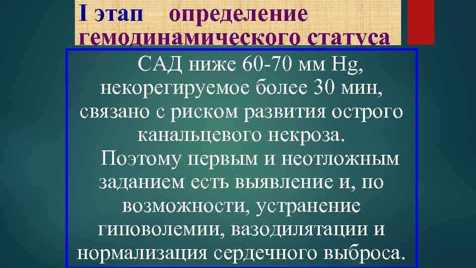 I этап – определение гемодинамического статуса САД ниже 60 -70 мм Hg, некорегируемое более