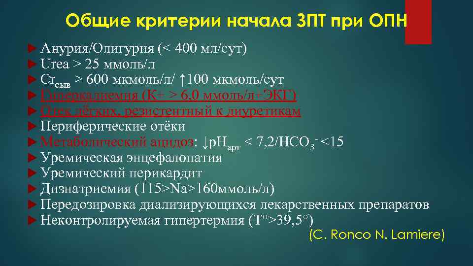 Общие критерии начала ЗПТ при ОПН Анурия/Олигурия (< 400 мл/сут) Urea > 25 ммоль/л