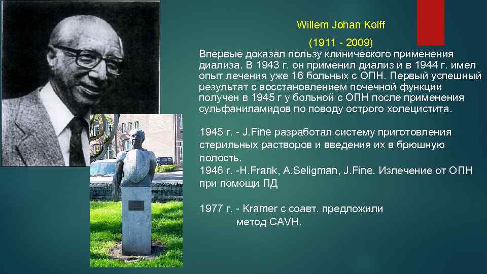 Willem Johan Kolff (1911 - 2009) Впервые доказал пользу клинического применения диализа. В 1943