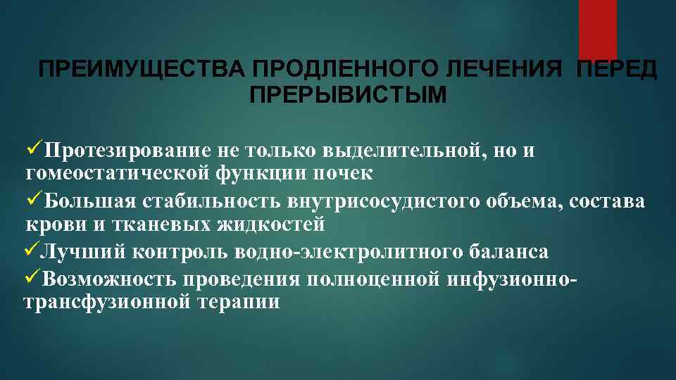 ПРЕИМУЩЕСТВА ПРОДЛЕННОГО ЛЕЧЕНИЯ ПЕРЕД ПРЕРЫВИСТЫМ üПротезирование не только выделительной, но и гомеостатической функции почек