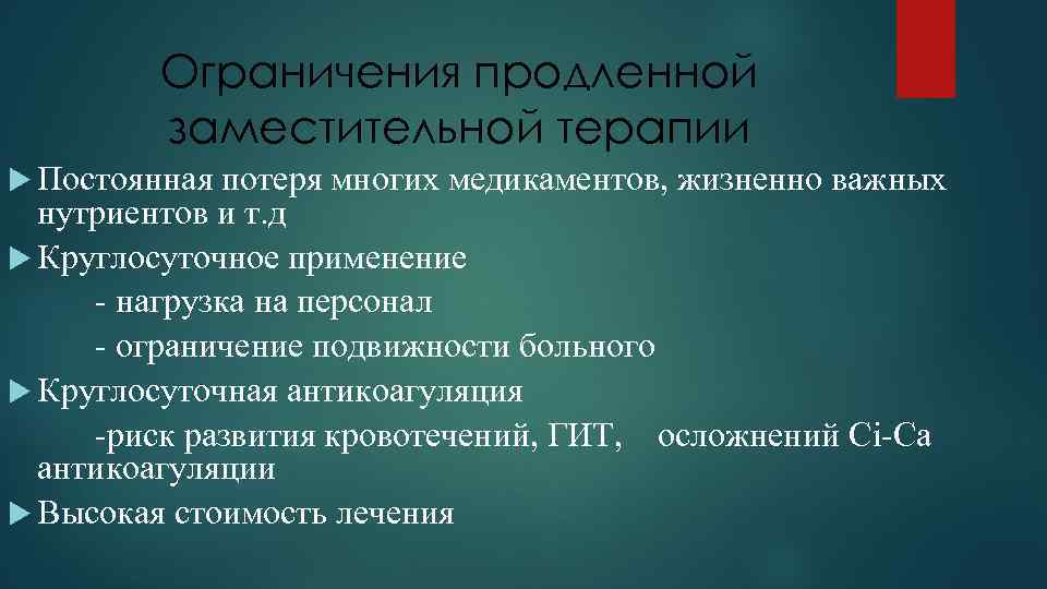 Ограничения продленной заместительной терапии Постоянная потеря многих медикаментов, жизненно важных нутриентов и т. д