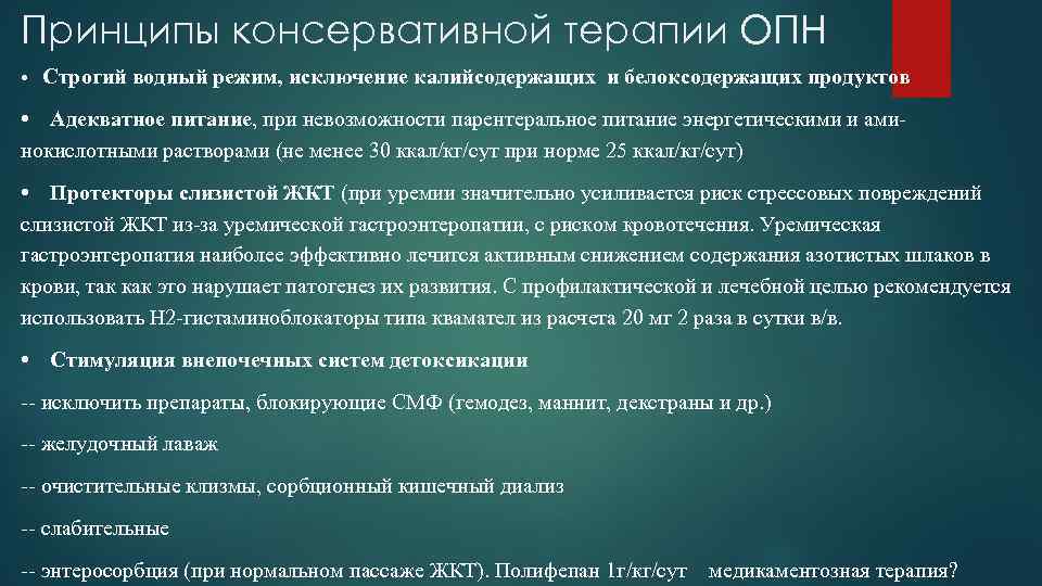 Принципы консервативной терапии ОПН • Строгий водный режим, исключение калийсодержащих и белоксодержащих продуктов •