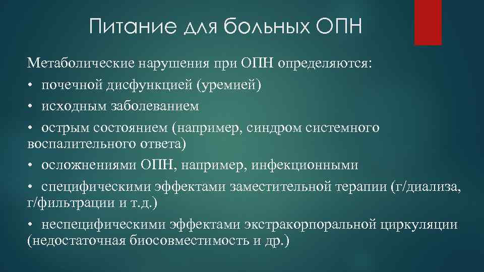 Питание для больных ОПН Метаболические нарушения при ОПН определяются: • почечной дисфункцией (уремией) •