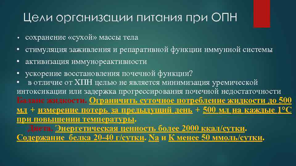 Цели организации питания при ОПН сохранение «сухой» массы тела • стимуляция заживления и репаративной