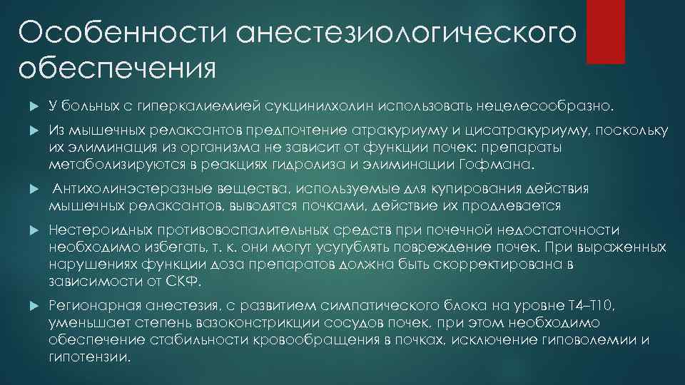 Особенности анестезиологического обеспечения У больных с гиперкалиемией сукцинилхолин использовать нецелесообразно. Из мышечных релаксантов предпочтение