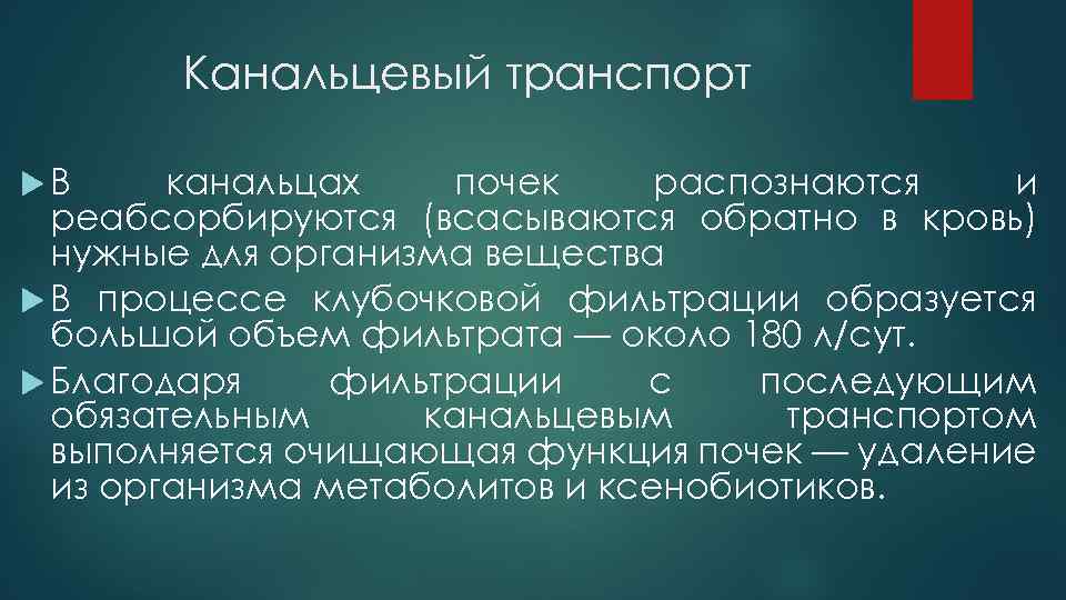 Канальцевый транспорт В канальцах почек распознаются и реабсорбируются (всасываются обратно в кровь) нужные для