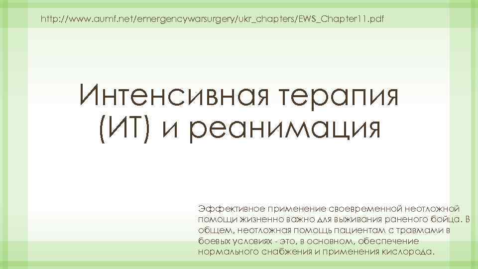 http: //www. aumf. net/emergencywarsurgery/ukr_chapters/EWS_Chapter 11. pdf Интенсивная терапия (ИТ) и реанимация Эффективное применение своевременной