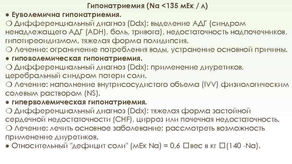 Гипонатриемия (Na <135 м. Eк / л) ● Еуволемична гипонатриемия. ❍ Дифференциальный диагноз (Ddx):