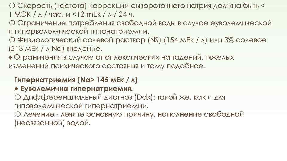 ❍ Скорость (частота) коррекции сывороточного натрия должна быть < 1 МЭК / л /