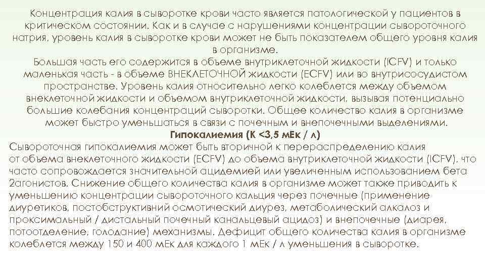 Концентрация калия в сыворотке крови часто является патологической у пациентов в критическом состоянии. Как