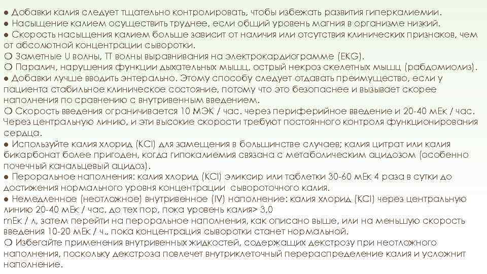 ● Добавки калия следует тщательно контролировать, чтобы избежать развития гиперкалиемии. ● Насыщение калием осуществить