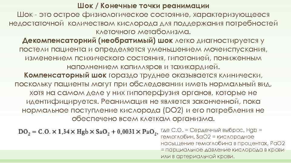 Шок / Конечные точки реанимации Шок - это острое физиологическое состояние, характеризующееся недостаточной количеством