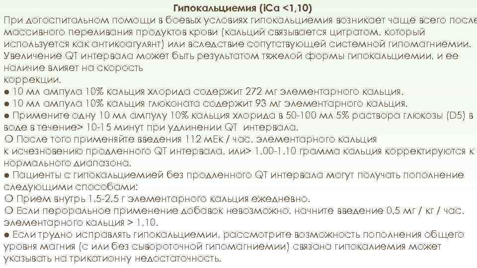 Гипокальциемия (i. Ca <1, 10) При догоспитальном помощи в боевых условиях гипокальциемия возникает чаще