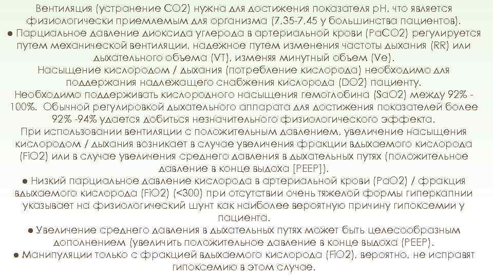 Вентиляция (устранение CO 2) нужна для достижения показателя p. H, что является физиологически приемлемым