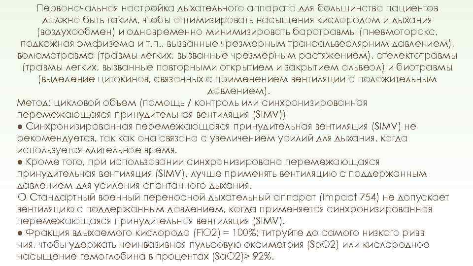 Первоначальная настройка дыхательного аппарата для большинства пациентов должно быть таким, чтобы оптимизировать насыщения кислородом