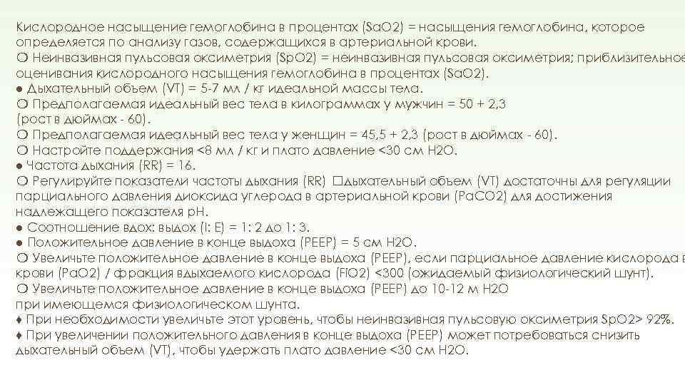 Кислородное насыщение гемоглобина в процентах (Sa. O 2) = насыщения гемоглобина, которое определяется по