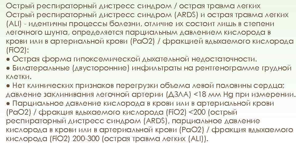 Острый респираторный дистресс синдром / острая травма легких Острый респираторный дистресс синдром (ARDS) и