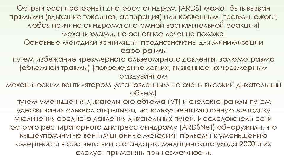 Острый респираторный дистресс синдром (ARDS) может быть вызван прямыми (вдыхание токсинов, аспирация) или косвенным