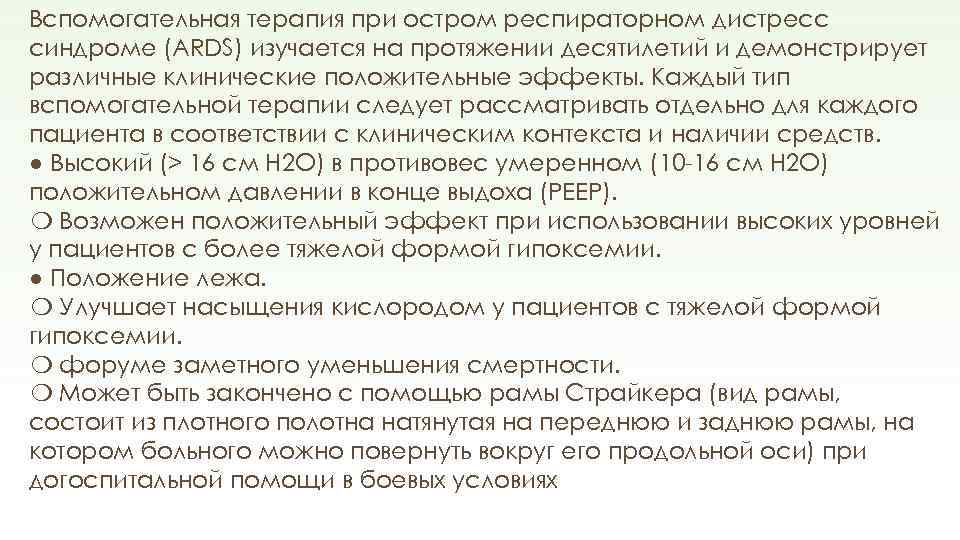 Вспомогательная терапия при остром респираторном дистресс синдроме (ARDS) изучается на протяжении десятилетий и демонстрирует