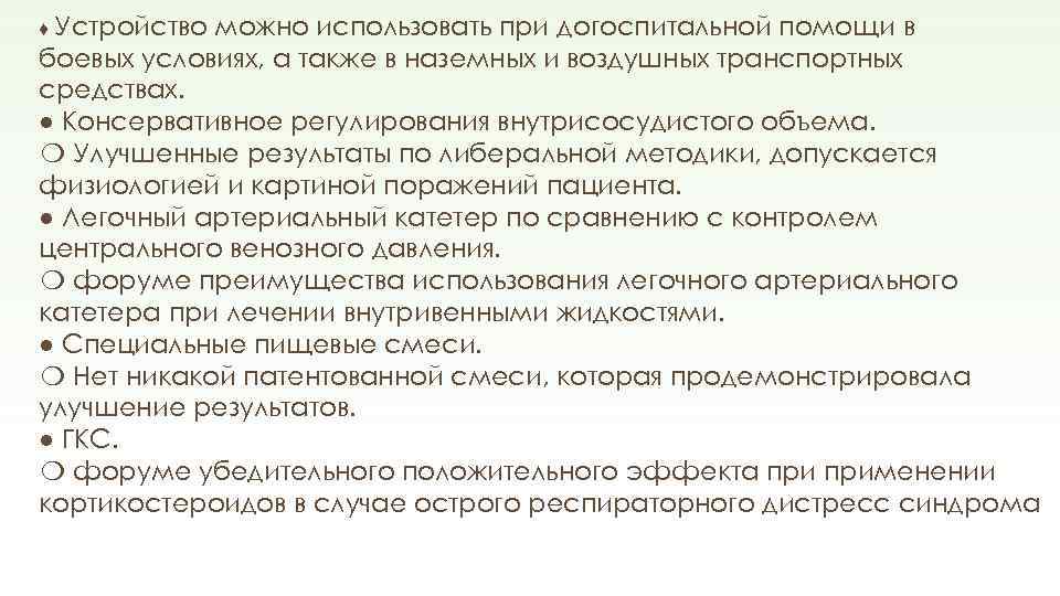 ♦ Устройство можно использовать при догоспитальной помощи в боевых условиях, а также в наземных