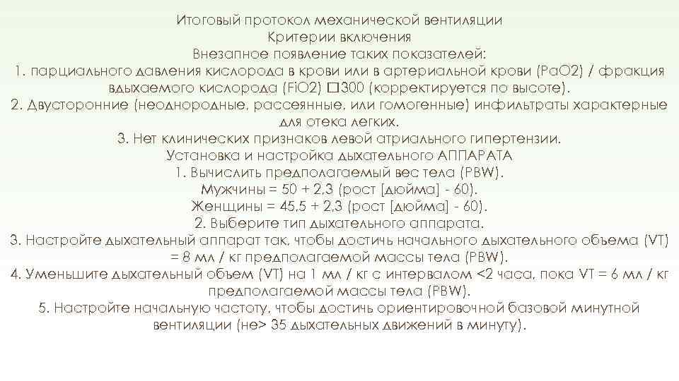 Итоговый протокол механической вентиляции Критерии включения Внезапное появление таких показателей: 1. парциального давления кислорода