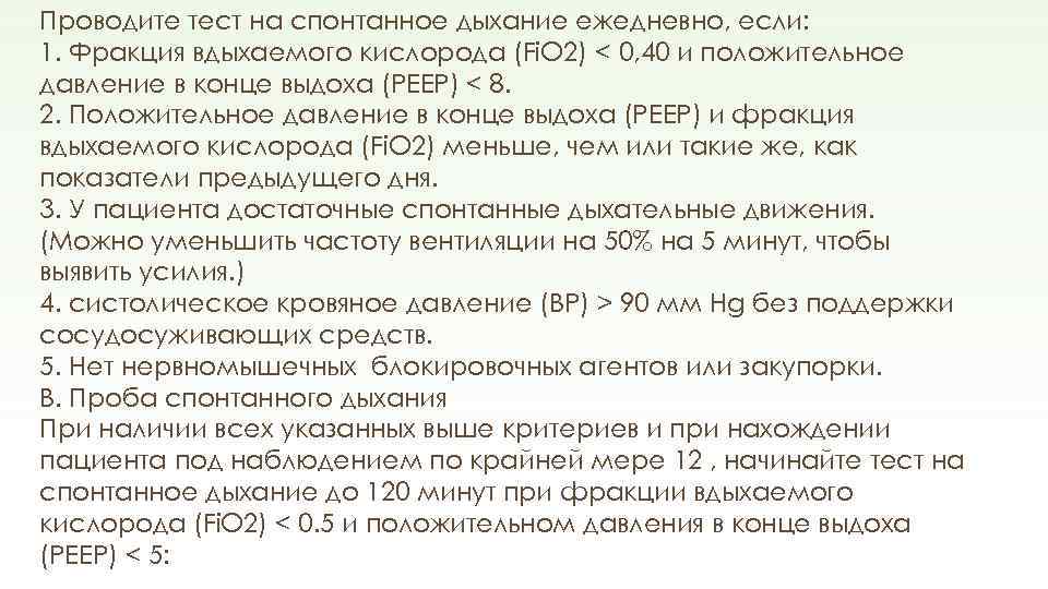 Проводите тест на спонтанное дыхание ежедневно, если: 1. Фракция вдыхаемого кислорода (Fi. O 2)